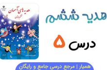 آزمون آنلاین درس ۵ هدیه ششم