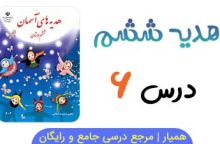 آزمون آنلاین درس ۶ هدیه ششم