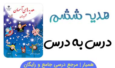 آزمون آنلاین هدیه ششم درس به درس