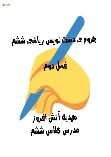 جزوه دست نویس فصل دوم ریاضی ششم