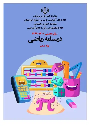 درسنامه فصل ۲ ریاضی ششم