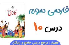 متن درس ۱۰ کتاب فارسی سوم ابتدایی + فایل صوتی