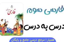 متن درس ۱۶ کتاب فارسی سوم ابتدایی + فایل صوتی