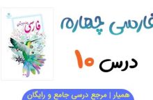 متن درس ۱۰ کتاب فارسی چهارم (+ فایل صوتی)