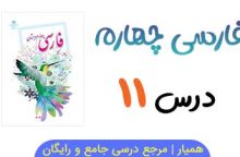 متن درس ۱۱ کتاب فارسی چهارم (+ فایل صوتی)