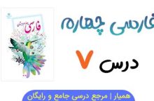 متن درس ۷ کتاب فارسی چهارم (+ فایل صوتی)