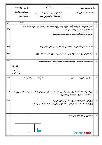 نمونه سوال فصل ۱ ریاضی هفتم(فایل ۲)