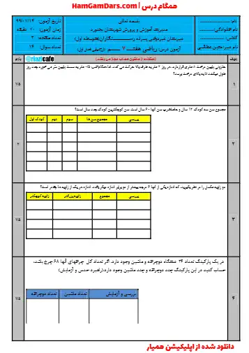 نمونه سوال فصل ۱ ریاضی هفتم(فایل ۳)