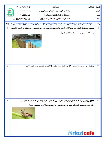 نمونه سوال فصل ۱ ریاضی هفتم(فایل ۴)