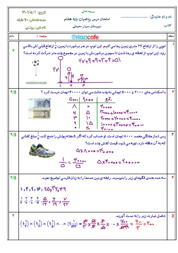 نمونه سوال فصل ۱ ریاضی هفتم(فایل ۵)