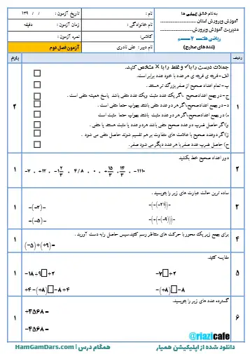 نمونه سوال فصل ۲ ریاضی هفتم (فایل ۴)
