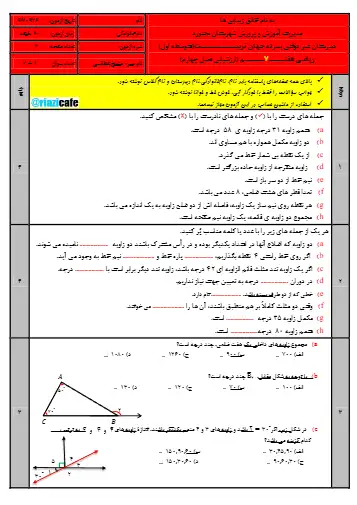 نمونه سوال فصل ۴ ریاضی هفتم (فایل ۳)