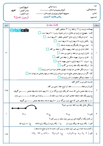 نمونه سوال فصل ۴ ریاضی هفتم (فایل ۴)