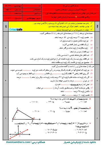 نمونه سوال فصل ۴ ریاضی هفتم (فایل ۵)