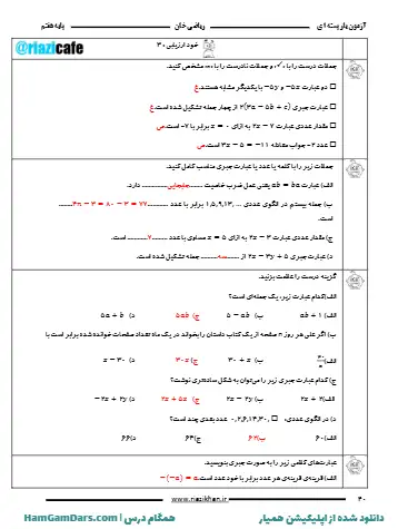 نمونه سوال فصل ۴ ریاضی هفتم (فایل ۶)