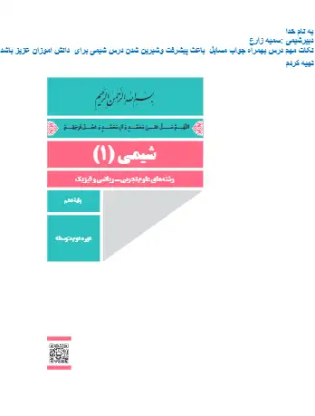 کتاب نوشت درس 1 شیمی پایه دهم (فایل ۶)