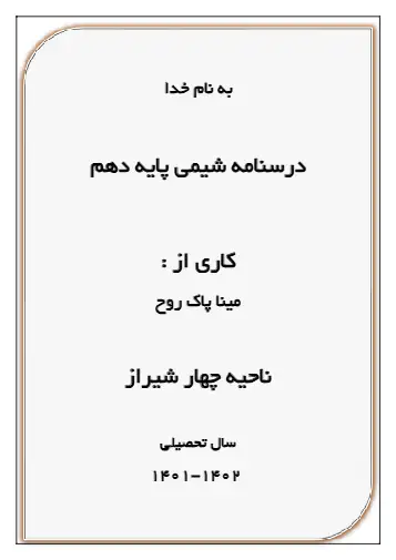 درسنامه درس 1 شیمی پایه دهم (فایل ۱)