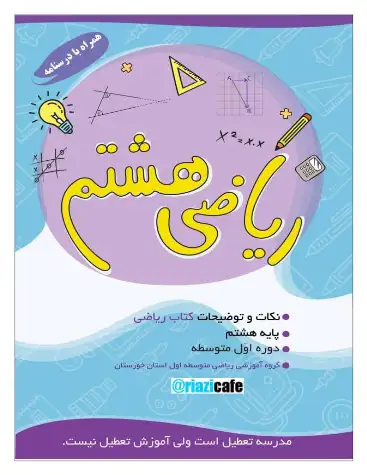 درسنامه و تمرین فصل ۲ ریاضی هشتم