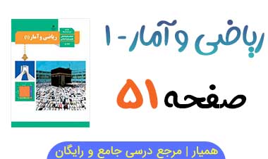 فعالیت صفحه ۵۱ ریاضی و آمار دهم انسانی