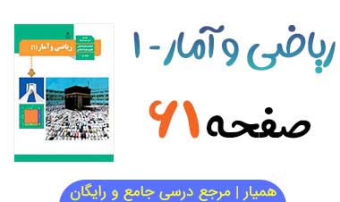 کار در کلاس صفحه ۶۱ ریاضی و آمار دهم انسانی