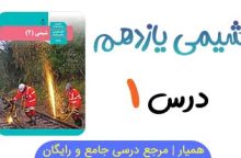 نمونه سوال فصل ۱ شیمی یازدهم PDF