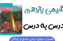 نمونه سوال شیمی یازدهم فصل به فصل