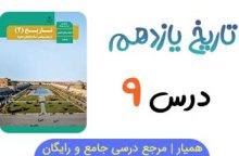 جواب درس ۹ تاریخ یازدهم انسانی